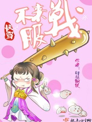 快穿之不服来战呀封面