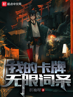 我的卡牌无限词条封面