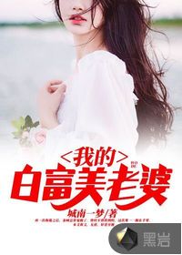 我的白富美老婆封面
