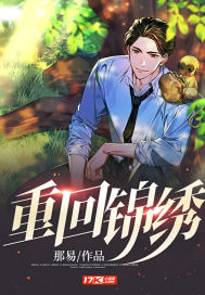 重回锦绣封面