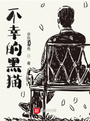 不幸的黑猫封面