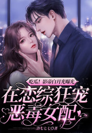 吃瓜！影帝白月光曝光，在恋综狂宠恶毒女配封面